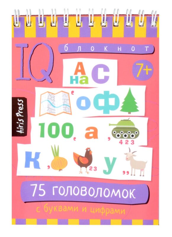 IQ блокнот. 75 головоломок с буквами и цифрами 7+