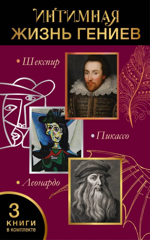 Интимная жизнь гениев (Леонардо, Шекспир, Пикассо)