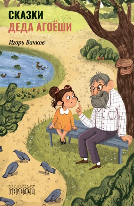 Сказки деда Агоеши