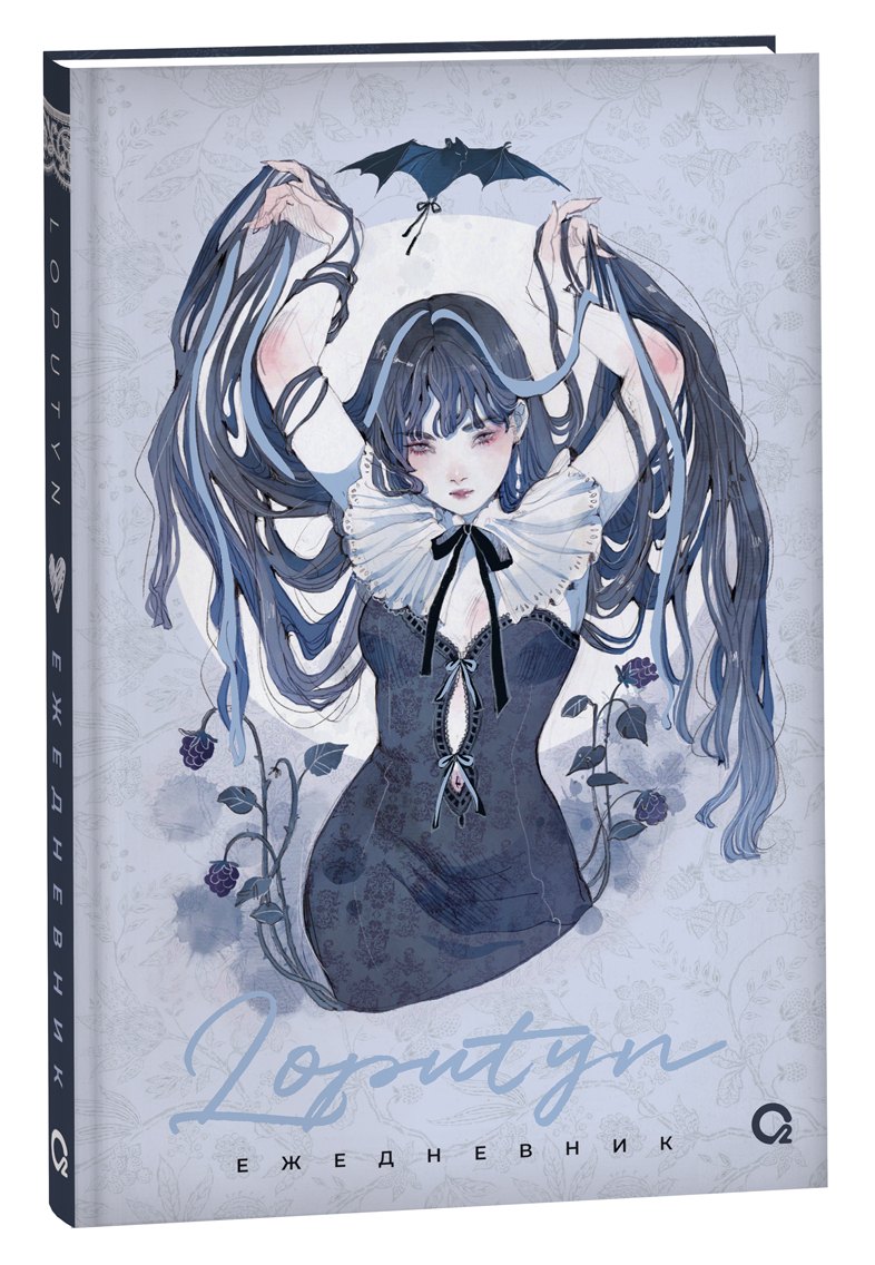 The twilight journal. Ежедневник