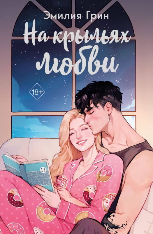 На крыльях любви