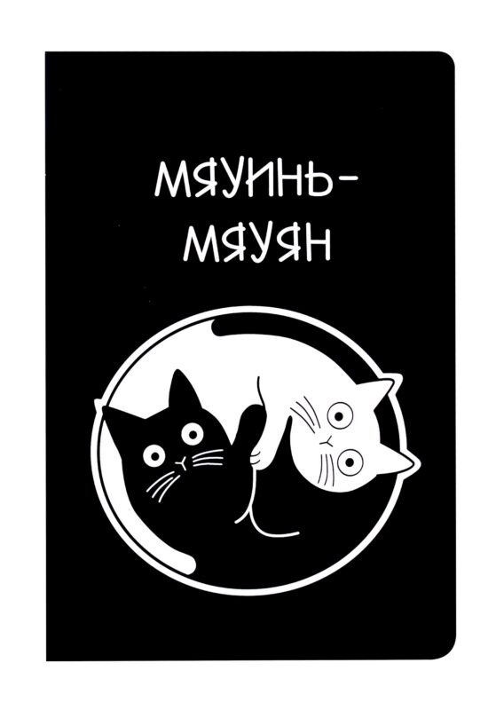 Блокнот "Коты Инь-Ян"