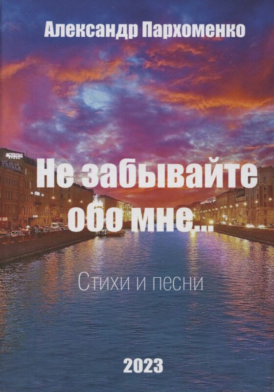 Не забывайте обо мне. Стихи и песни