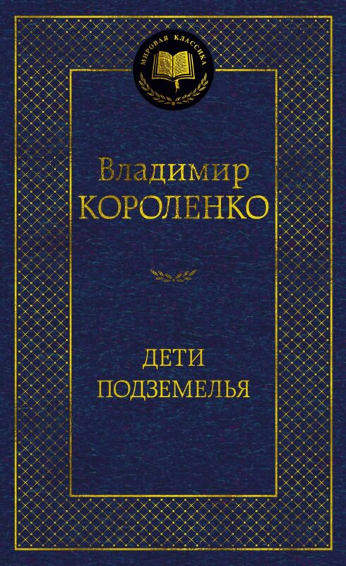 Дети подземелья