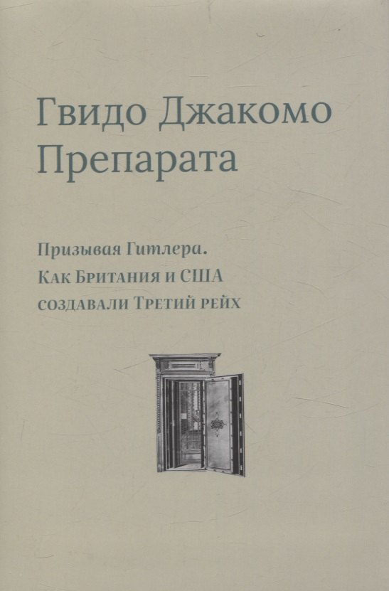 Призывая Гитлера. Как Британия и США создавали Третий рейх