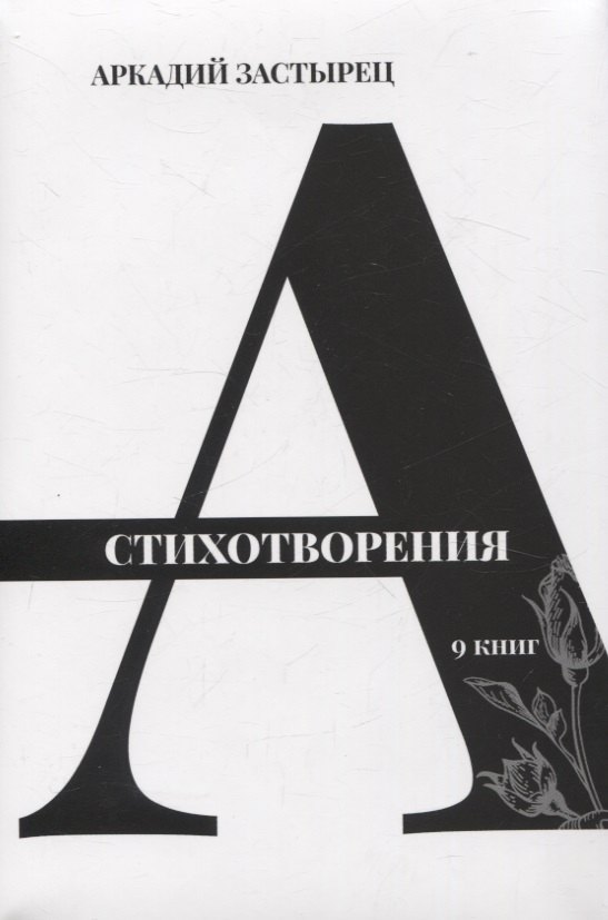 Стихотворения: 9 книг