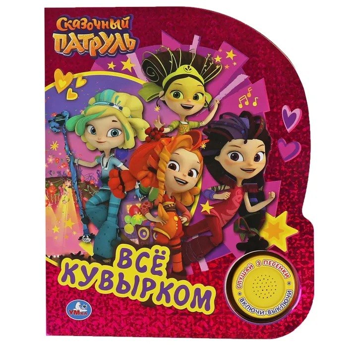 Всё кувырком. Сказочный Патруль