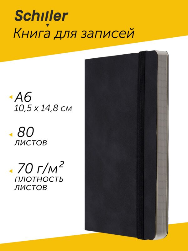 Книга для записей А6 80л нелин/лин. черный, интегр., тонир.блок, резинка, ляссе, Schiller
