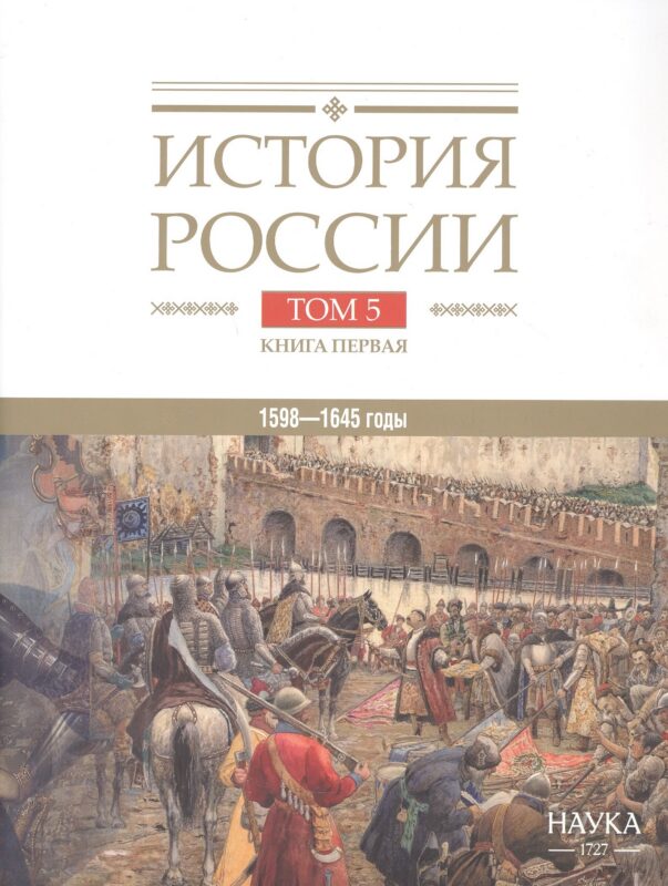 История России. В двадцати томах. Том 5. Россия в XVII веке. Книга 1. Российское государство в первой половине XVII века. 1598–1645 годы