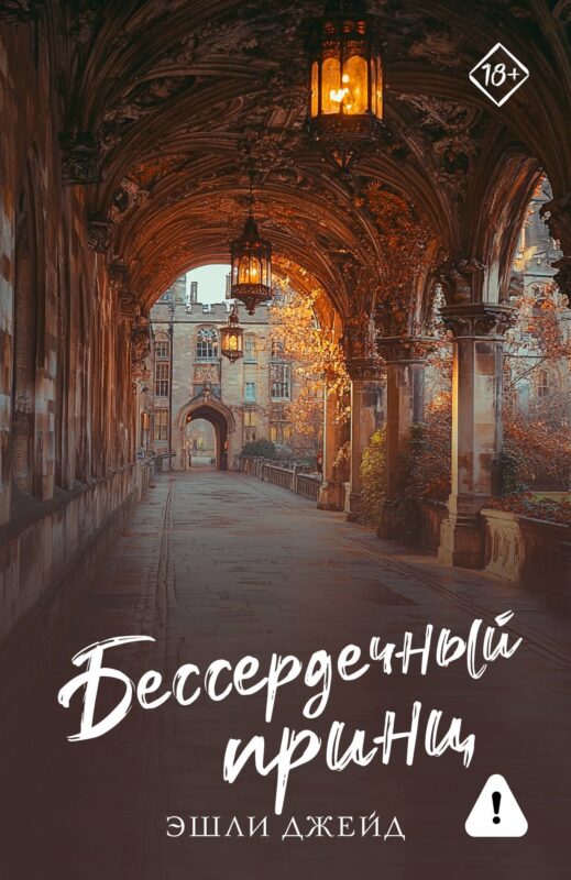 Бессердечный принц