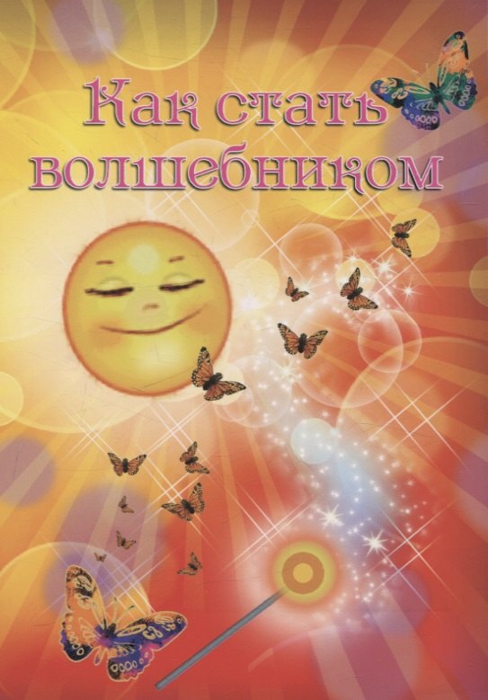 Как стать волшебником