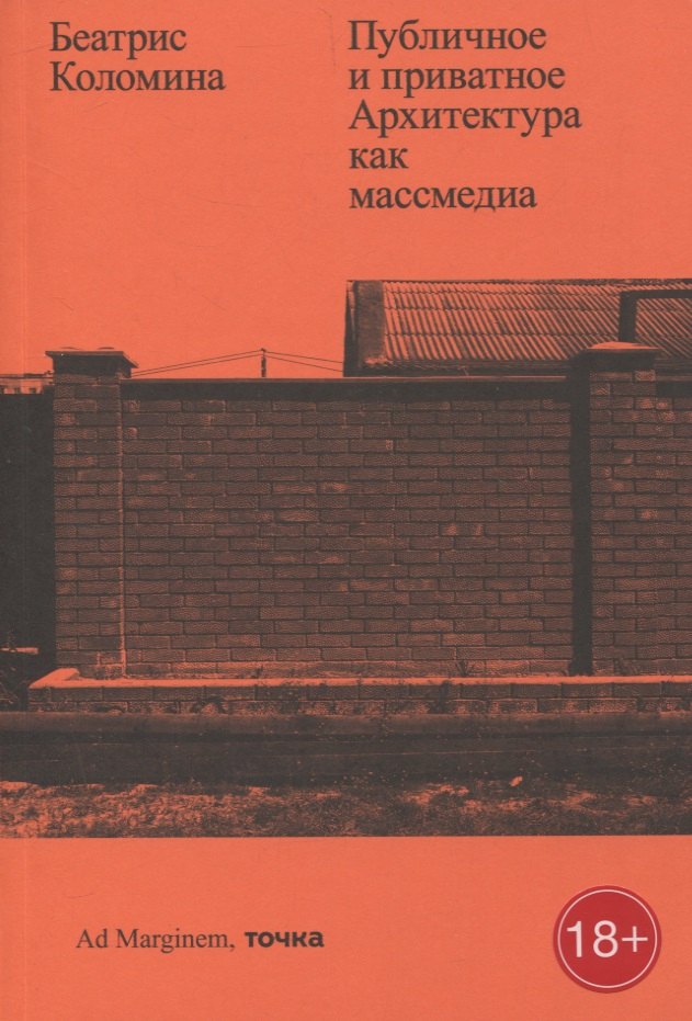 Публичное и приватное. Архитектура как массмедиа