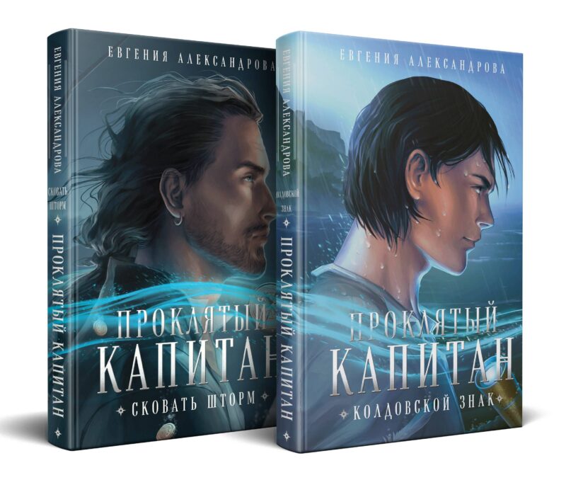 Комплект из 2-х книг. Проклятый капитан. Сковать шторм (Цепь и щит #1)+Проклятый капитан. Колдовской знак (Цепь и щит #2)