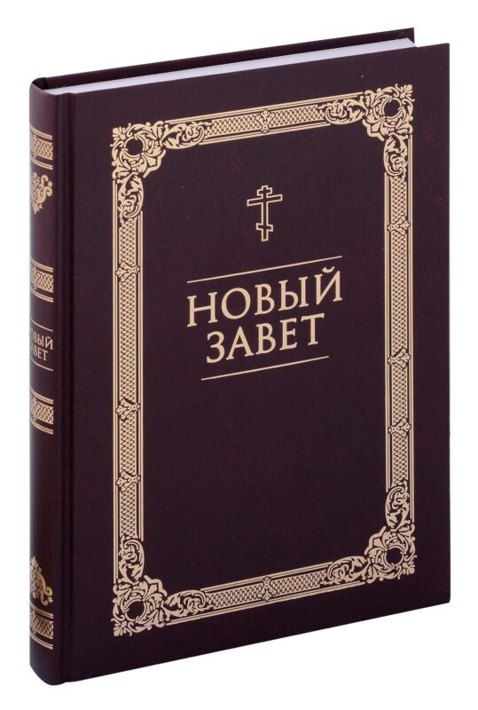 Новый Завет