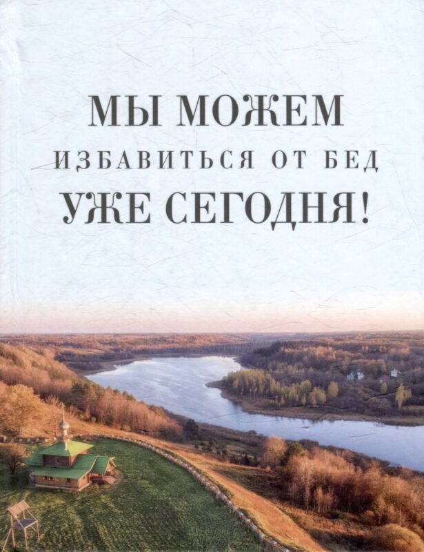 Мы можем избавиться от бед уже сегодня!