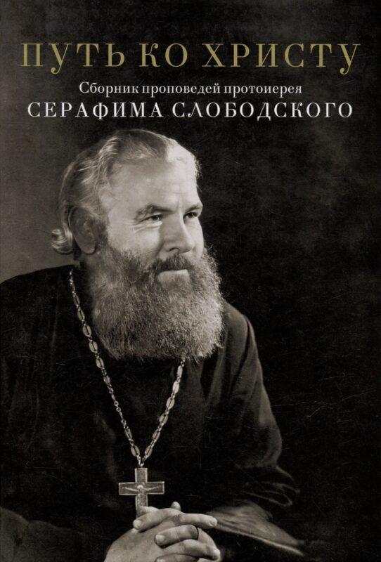 Путь ко Христу. Сборник проповедей протоиерея Серафима Слободского