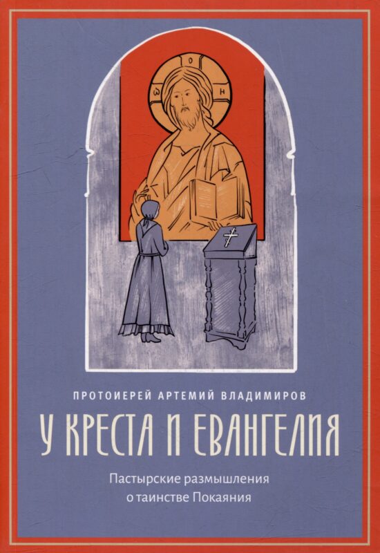 У креста и Евангелия: Пастырские размышления о таинстве Покаяния