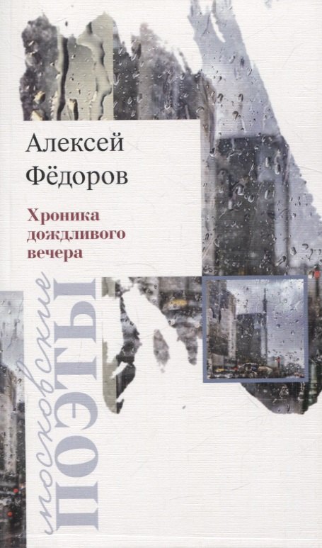 Хроника дождливого вечера. Стихотворения