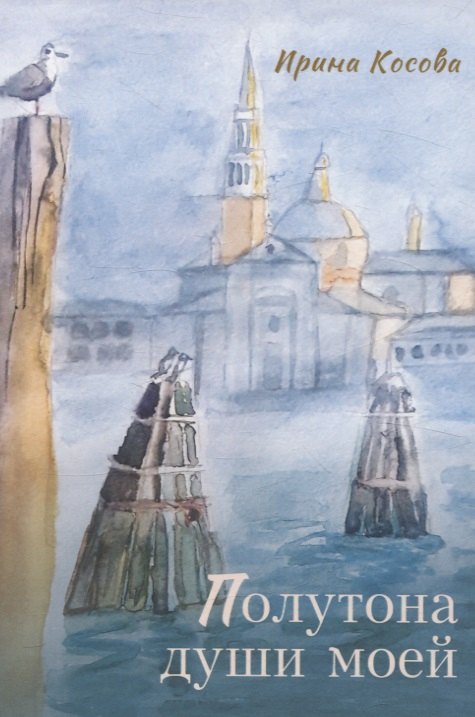 Полутона души моей: стихотворения