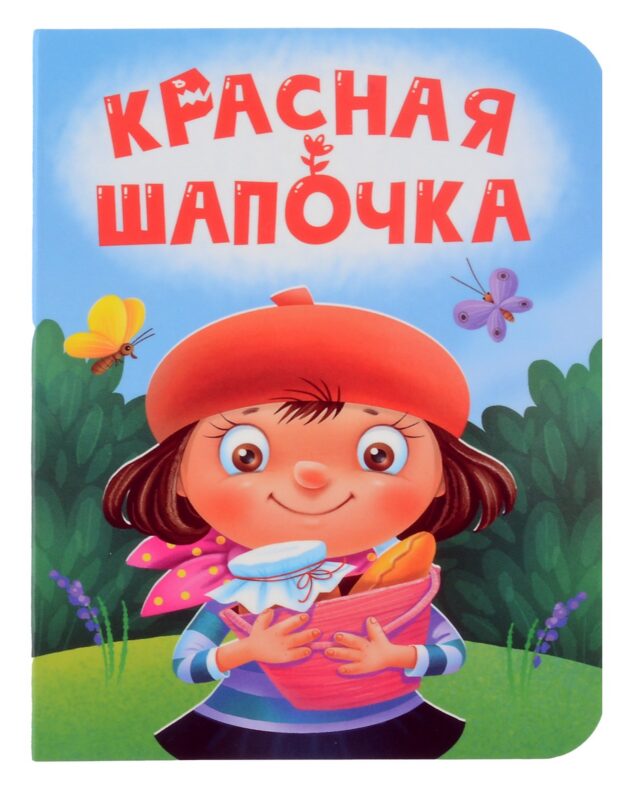 Красная шапочка