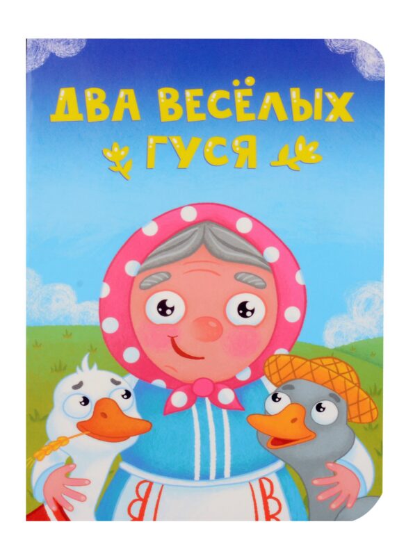 Два веселых гуся