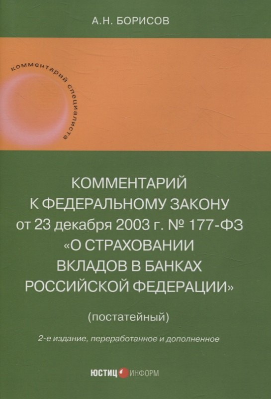 Комментарий к Федеральному закону от 23 декабря 2003 г. № 177-ФЗ«О страховании вкладов в банках Российской Федерации» (постатейный) 2-е издание, переработанное и дополненное