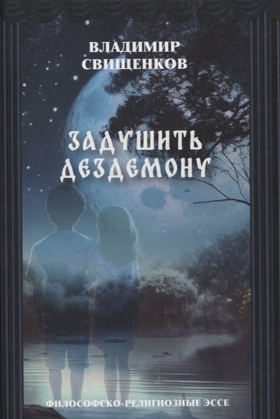 Задушить Дездемону философско-религиозные эссе