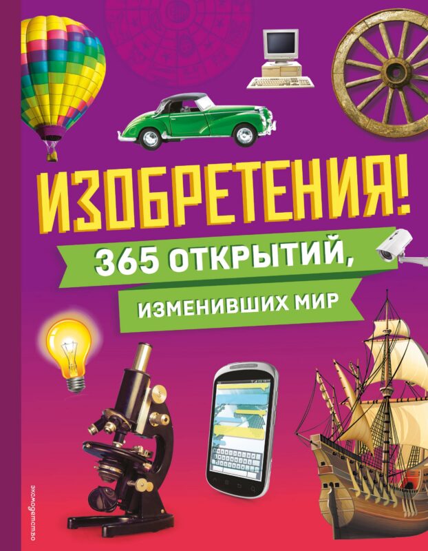 Изобретения! 365 открытий, изменивших мир