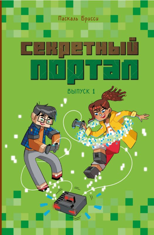 Секретный портал. Выпуск 1