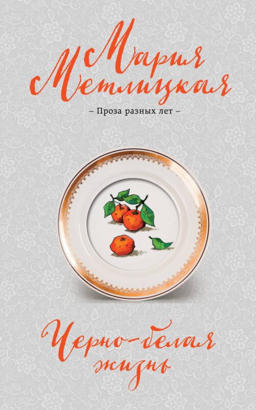 Черно-белая жизнь: сборник