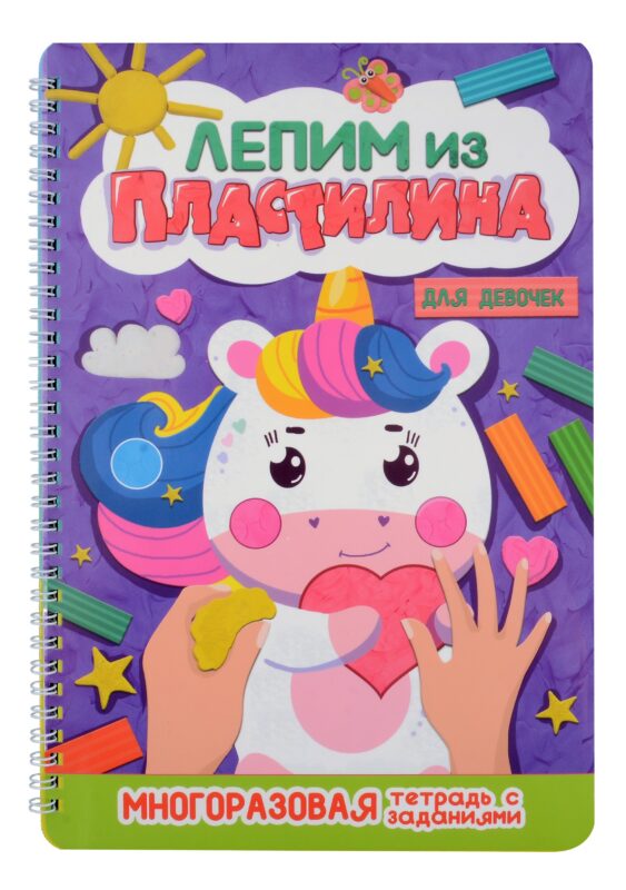 Лепим из пластилина. Для девочек