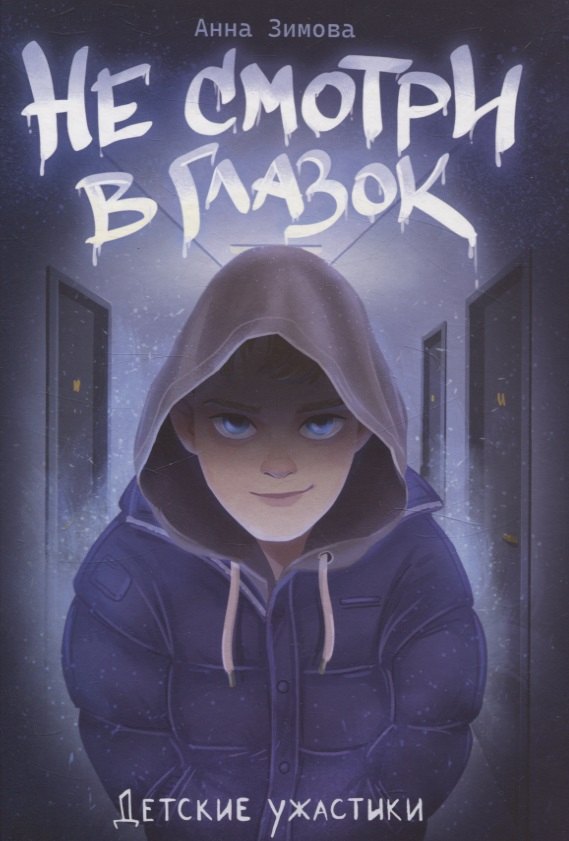 Не смотри в глазок.