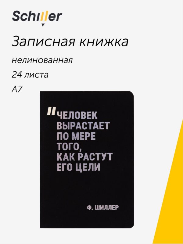 Записная книжка нелинованная Schiller "Человек вырастает по мере того, как растут его цели", А7, 24 листа
