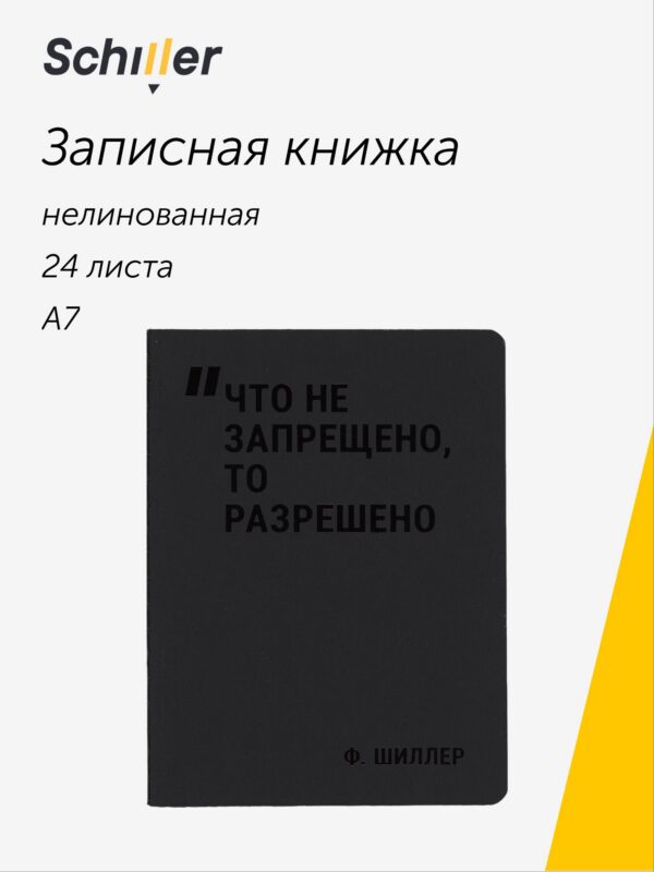 Записная книжка А7, 24 листа, нелинованная, "Что не запрещено, то разрешено" сшивка, Schiller