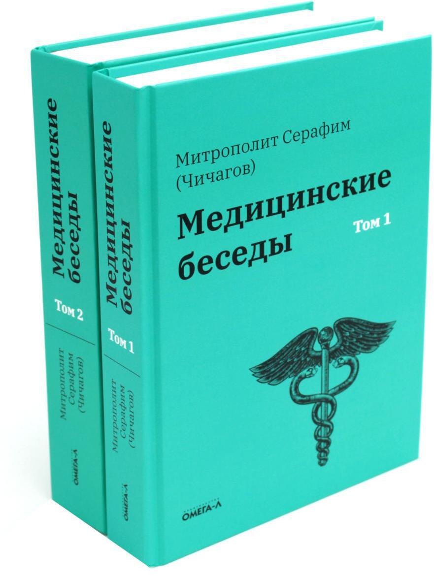 Комплект "Медицинские беседы. В 2-х томах"