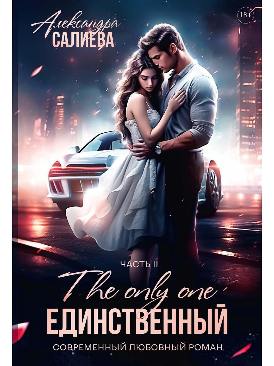 Единственный. Часть II