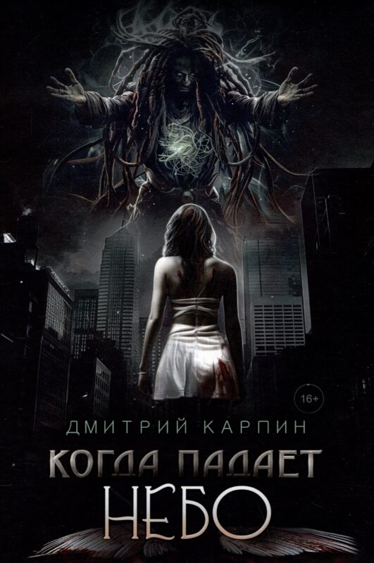 Когда падает Небо