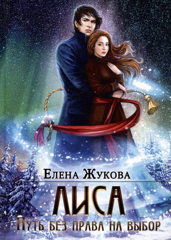 Лиса. Путь без права на выбор