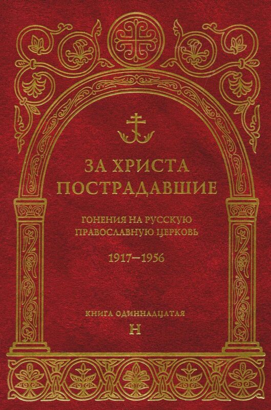 За Христа пострадавшие.Гонения на Русскую Православную Церковь1917-1956 Биографический справочник. Книга 11 (буква Н)
