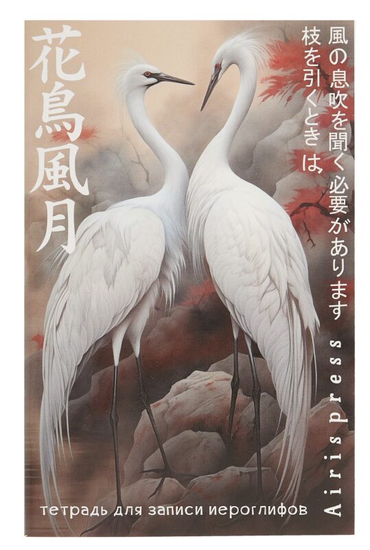 Тетрадь для записи иероглифов А6 32л "Дуэт журавлей" клетка