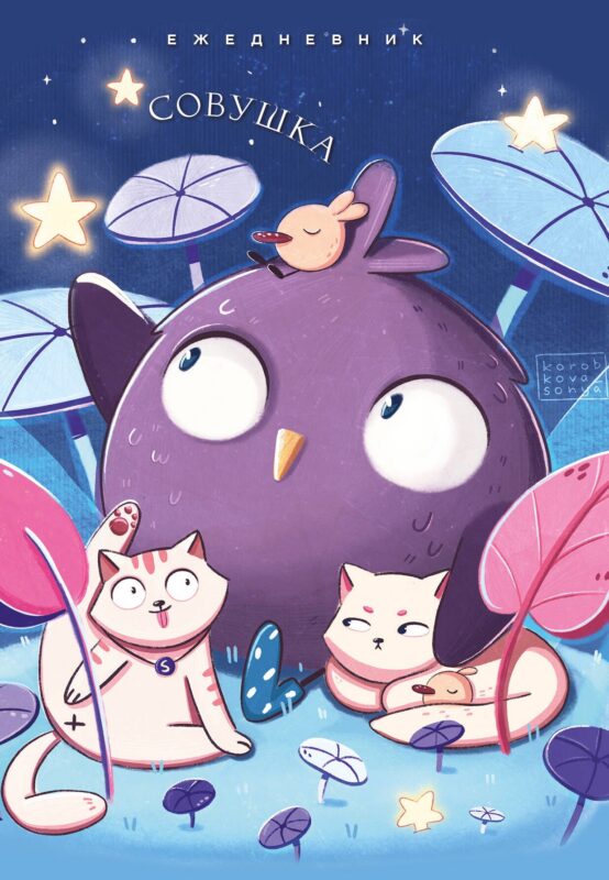 Ежедневник недат. А5 72л "Совушка"