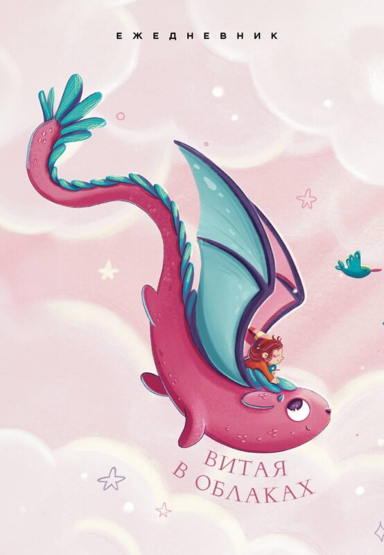 Ежедневник недат. А5 72л "Витая в облаках"