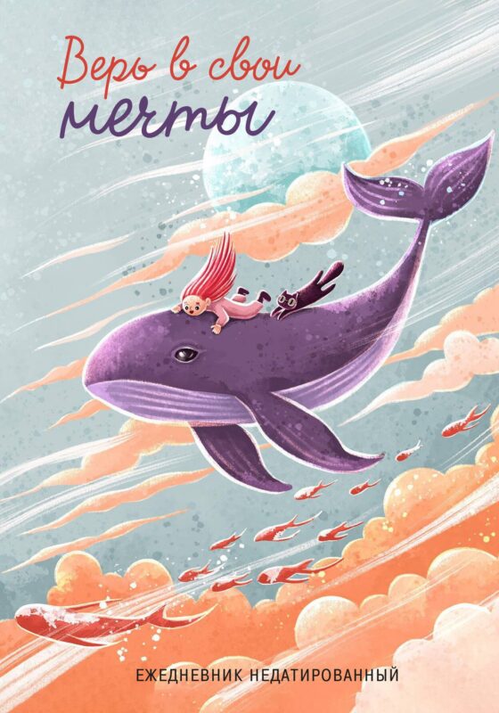 Ежедневник недат. А5 72л "Верь в свои мечты"