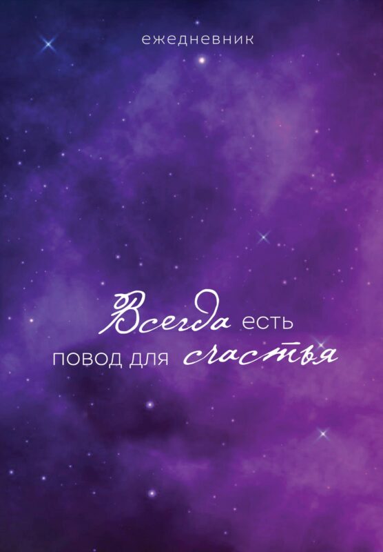 Ежедневник недат. А5 72л "Гармония. Всегда есть повод для счастья"