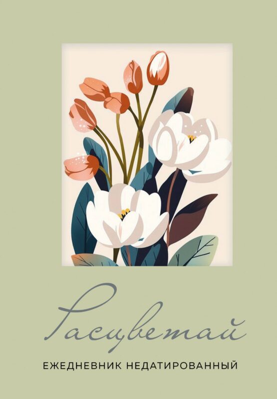 Ежедневник недат. А5 72л "Расцветай (оливковый)"