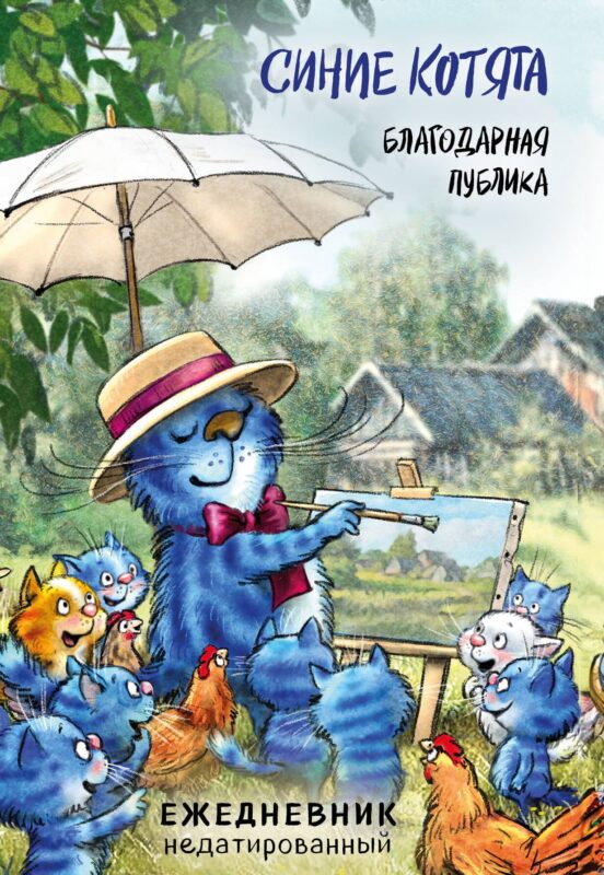 Ежедневник недат. А5 72л "Синие котята. Благодарная публика"