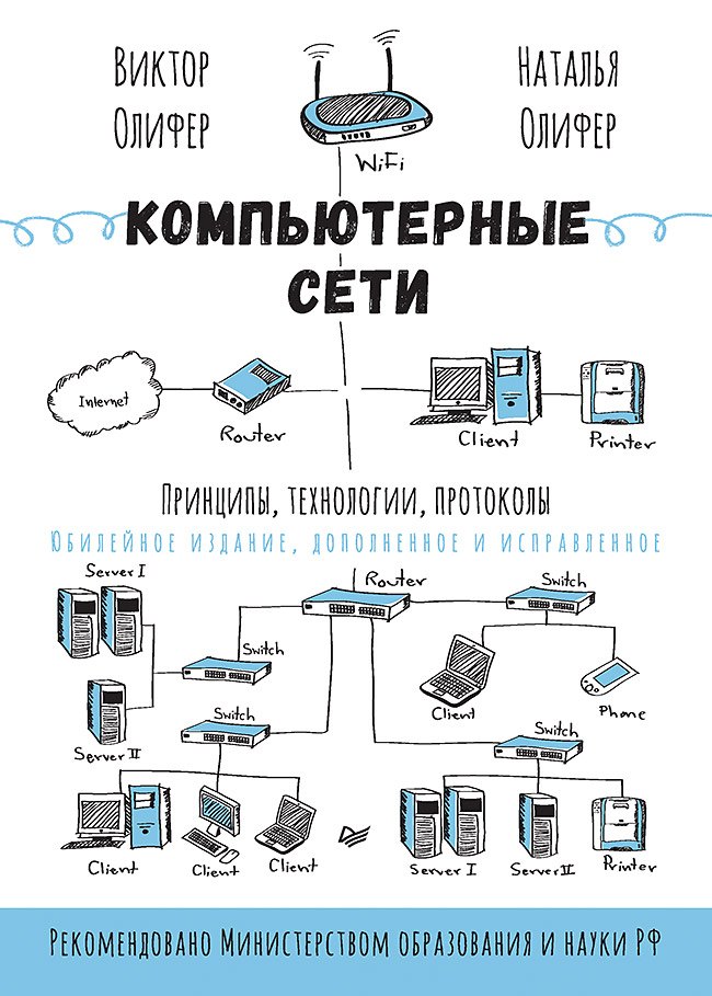 Компьютерные сети. Принципы, технологии, протоколы: Юбилейное издание, дополненное и исправленное