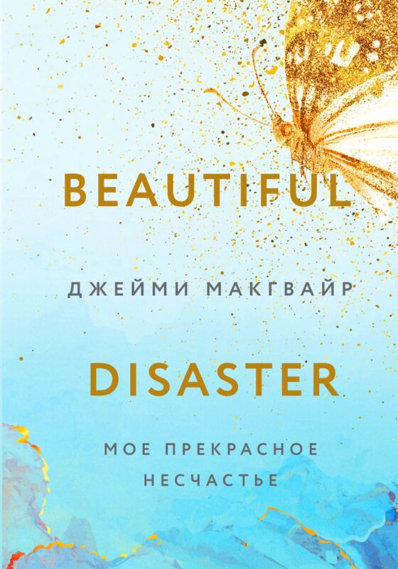 Мое прекрасное несчастье (+флаер "Творец слез")