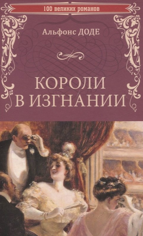 Короли в изгнании