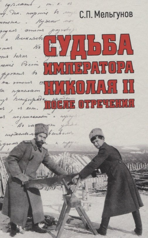 Судьба императора Николая II после отречения